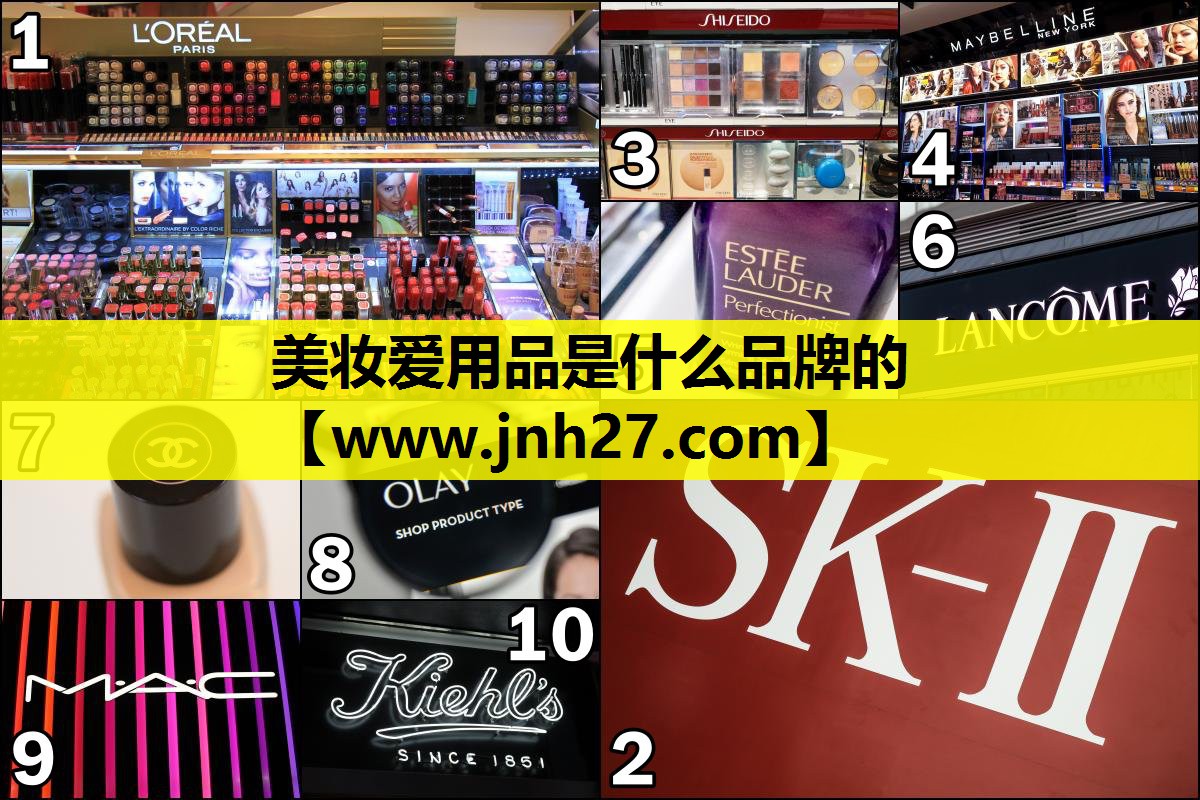 美妆爱用品是什么品牌的