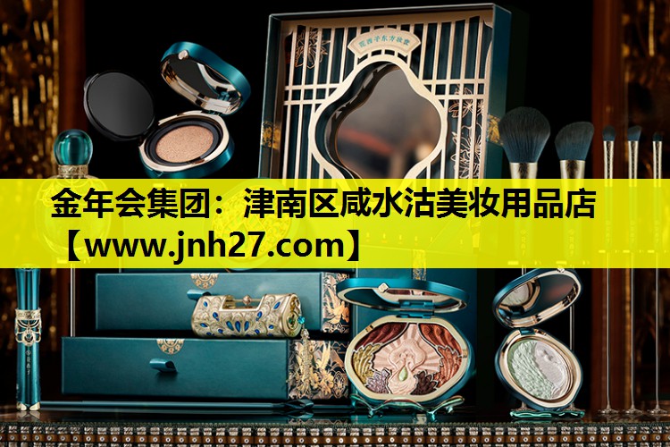 津南区咸水沽美妆用品店