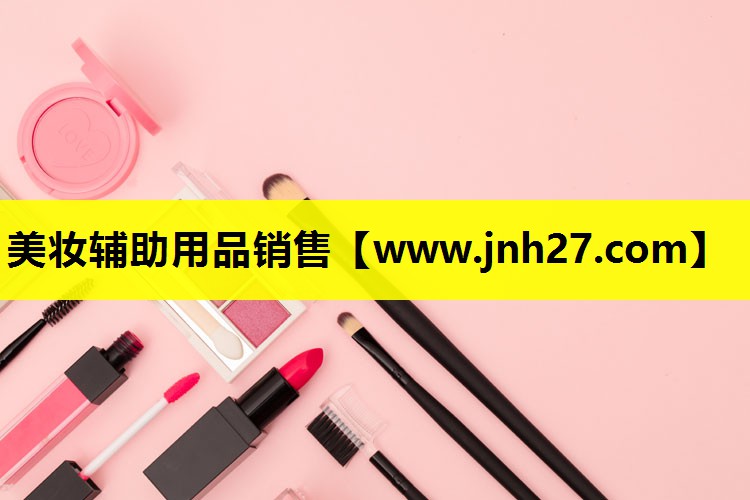 美妆辅助用品销售