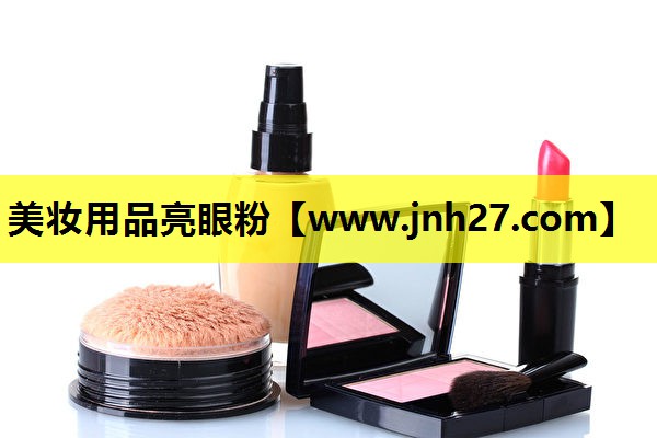 美妆用品亮眼粉