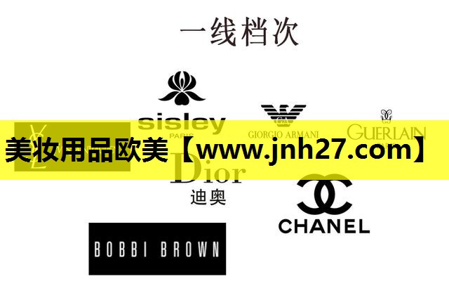 美妆用品欧美