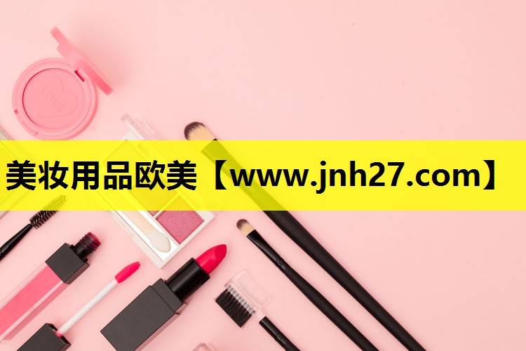美妆用品欧美