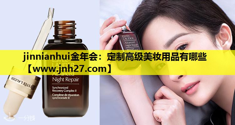 定制高级美妆用品有哪些
