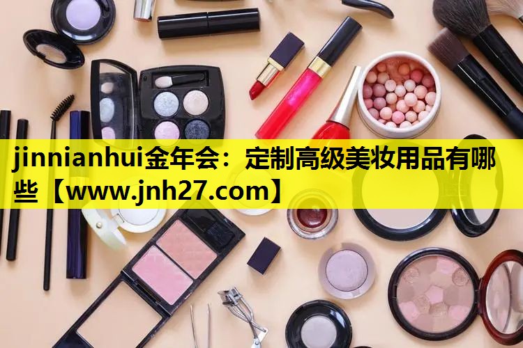定制高级美妆用品有哪些