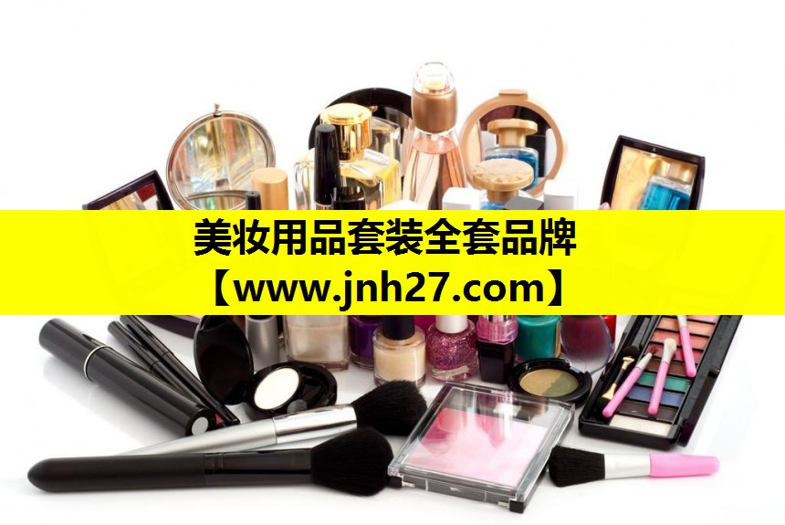 美妆用品套装全套品牌