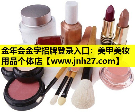 美甲美妆用品个体店
