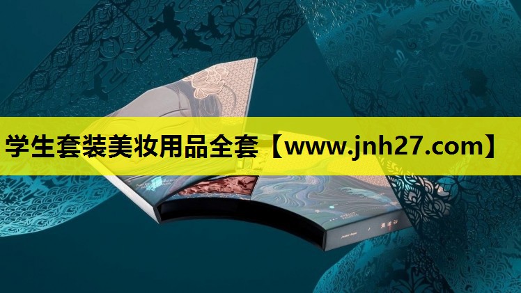 学生套装美妆用品全套