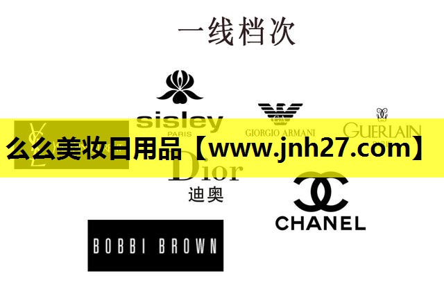 么么美妆日用品