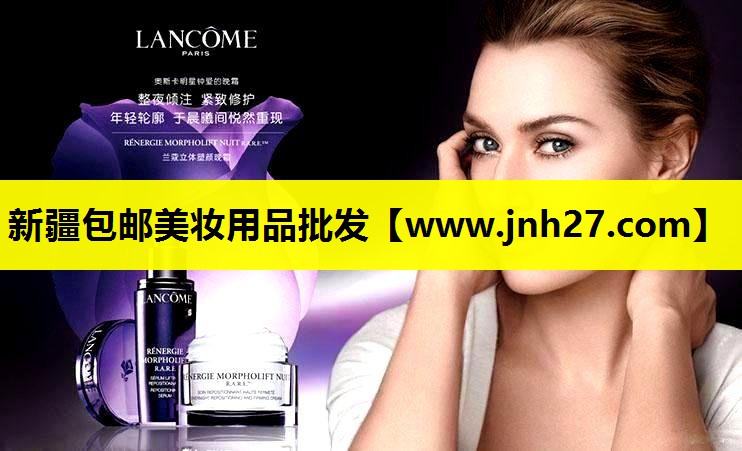新疆包邮美妆用品批发