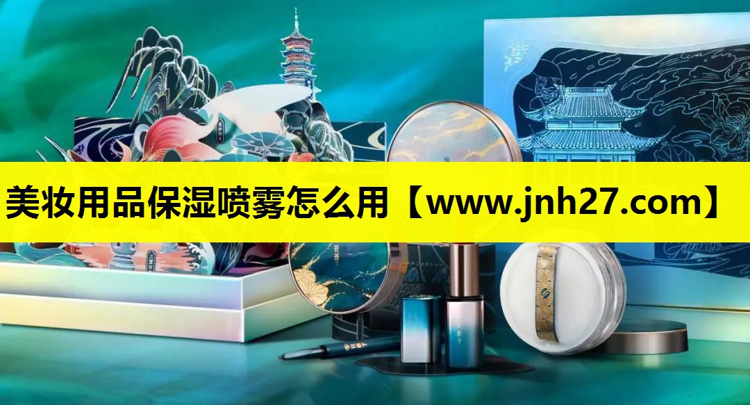 美妆用品保湿喷雾怎么用
