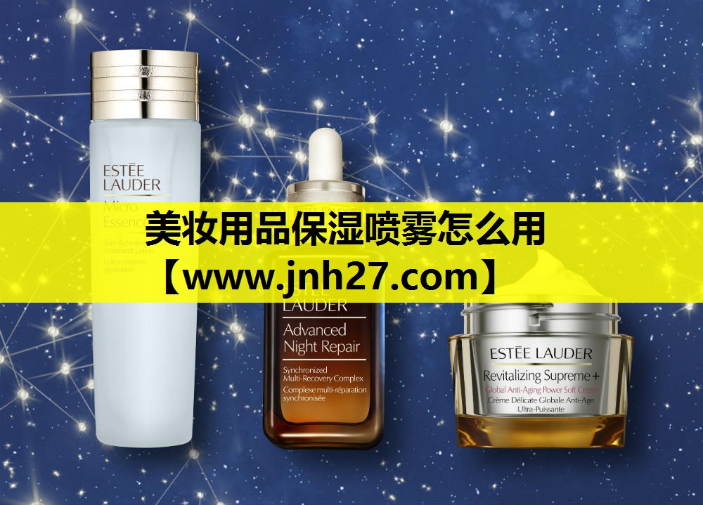 美妆用品保湿喷雾怎么用