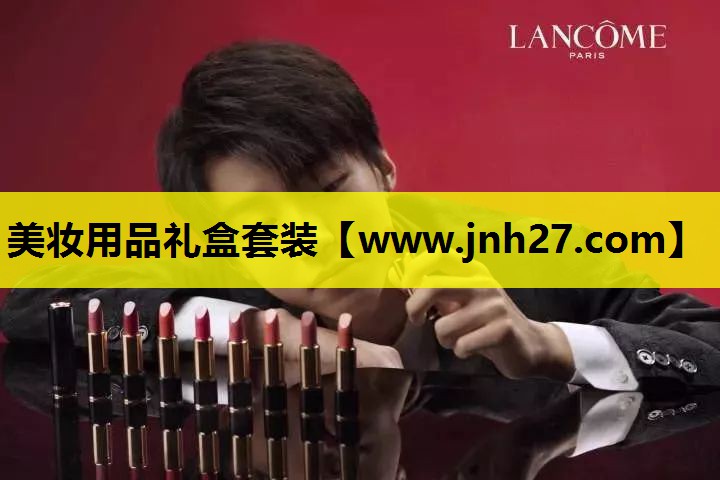 美妆用品礼盒套装