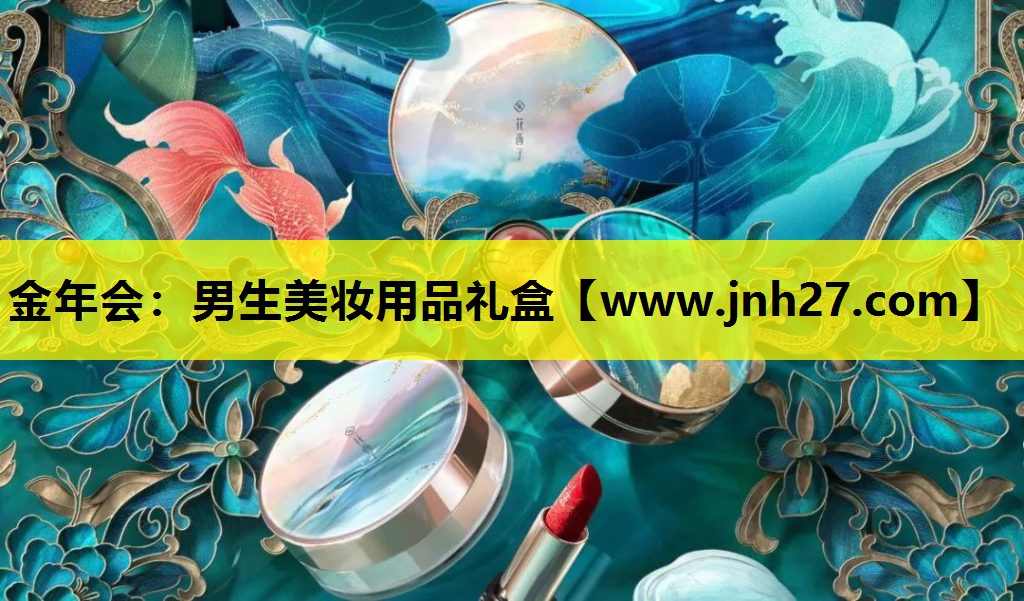 男生美妆用品礼盒