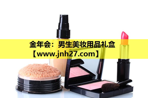 男生美妆用品礼盒