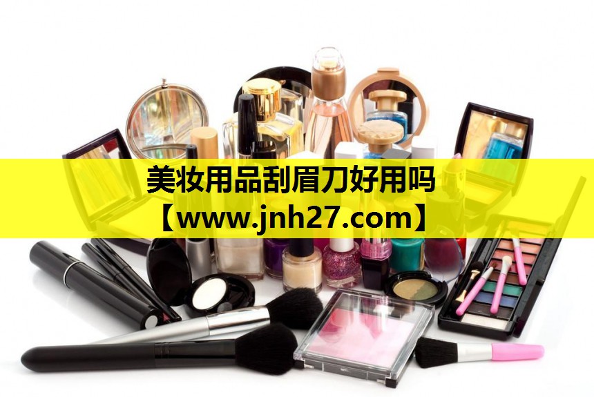 美妆用品刮眉刀好用吗