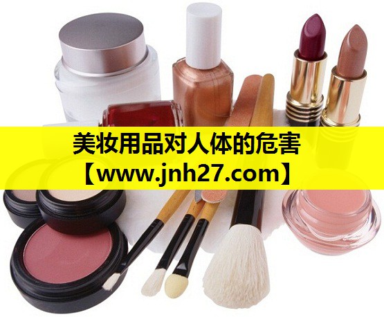美妆用品对人体的危害