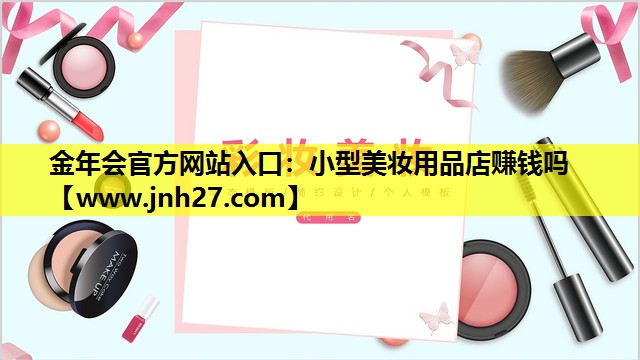 小型美妆用品店赚钱吗