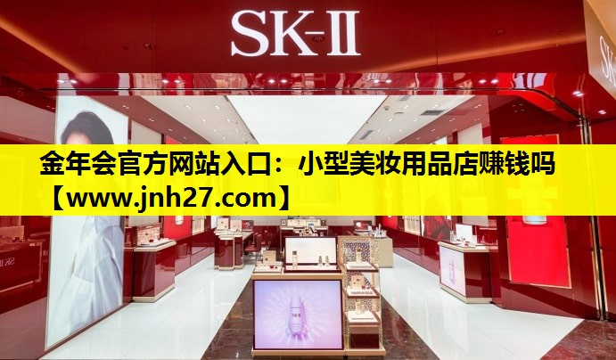 小型美妆用品店赚钱吗