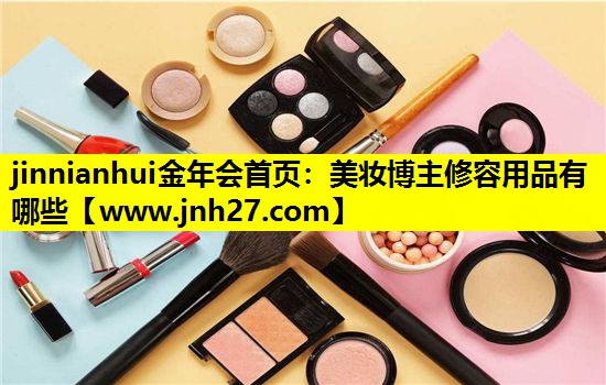 美妆博主修容用品有哪些