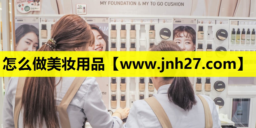 怎么做美妆用品