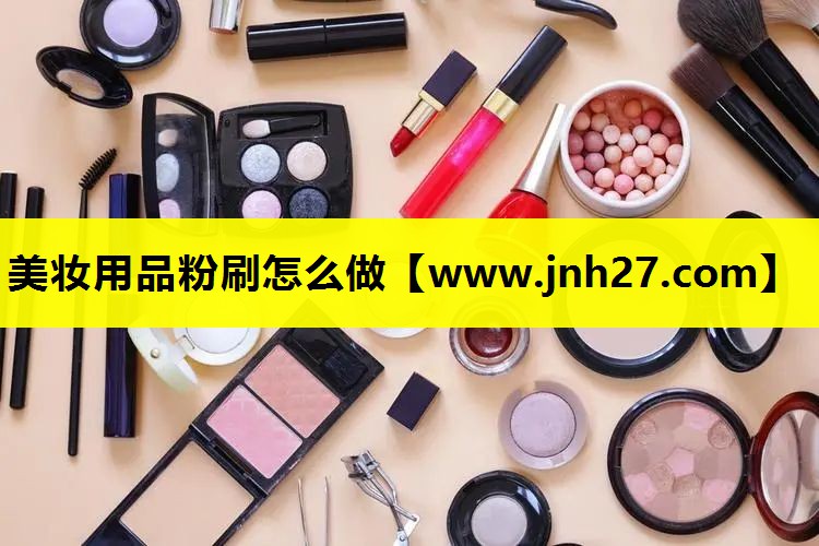 美妆用品粉刷怎么做