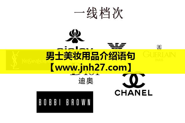 男士美妆用品介绍语句