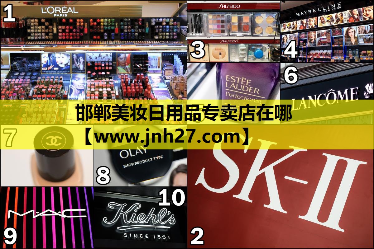 邯郸美妆日用品专卖店在哪