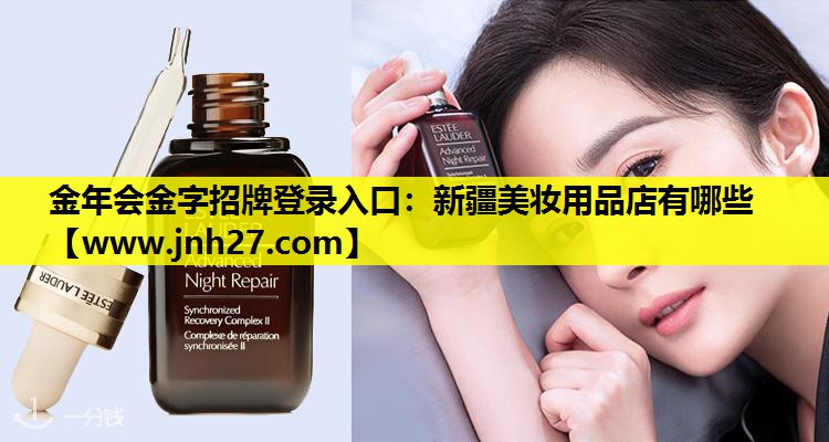 新疆美妆用品店有哪些