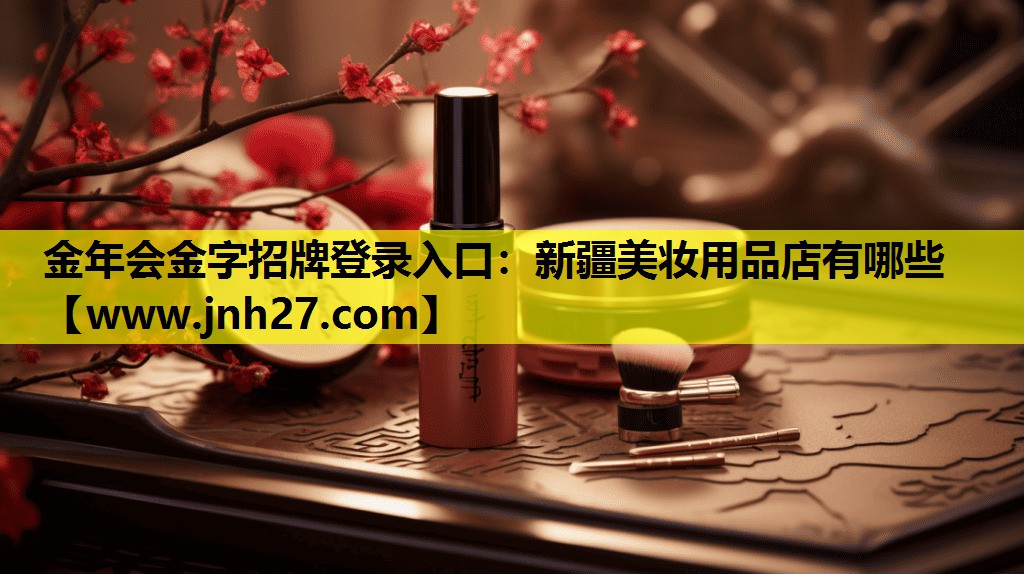 新疆美妆用品店有哪些