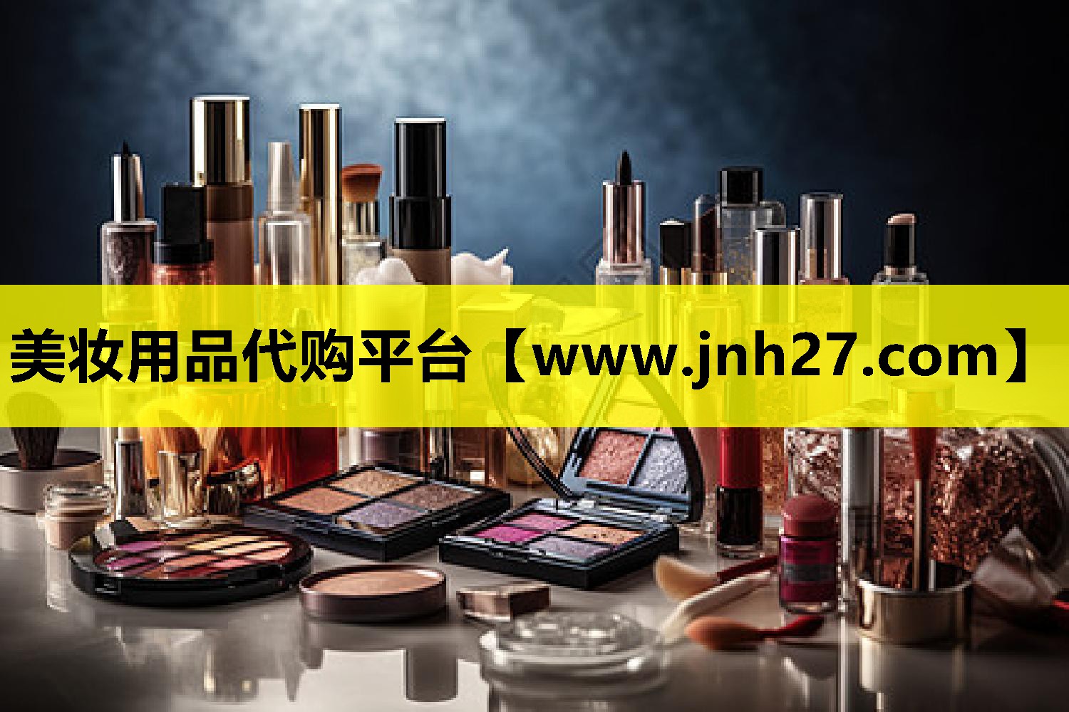 美妆用品代购平台