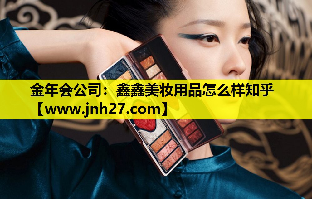 鑫鑫美妆用品怎么样知乎