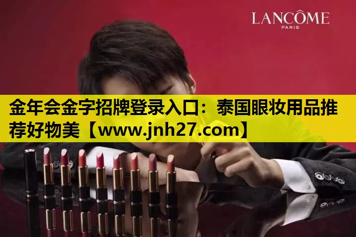 泰国眼妆用品推荐好物美