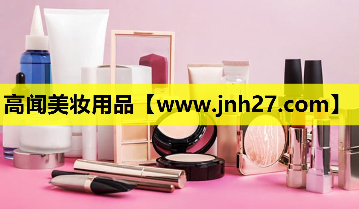 高闻美妆用品