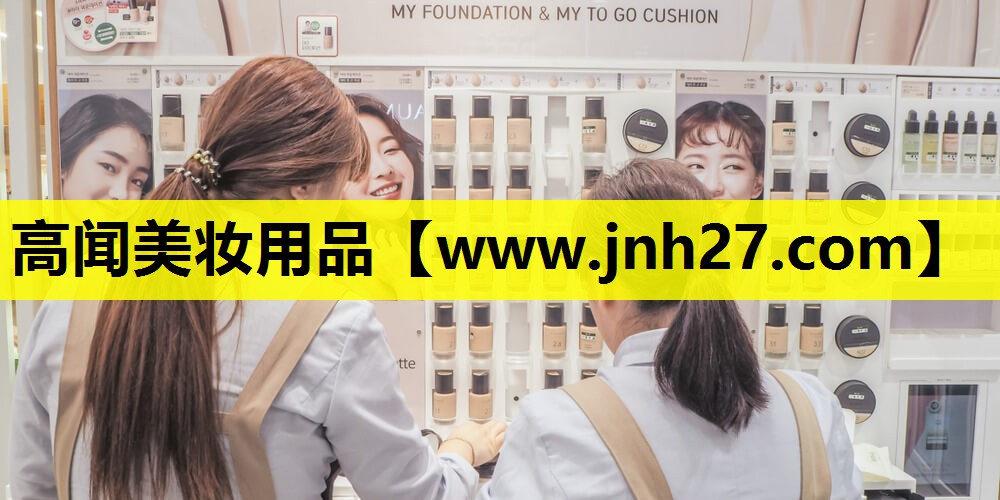 高闻美妆用品