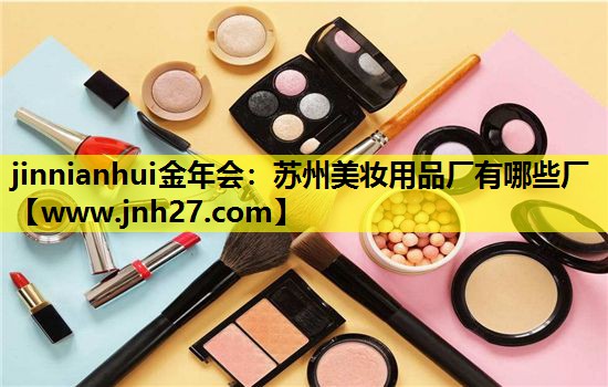 苏州美妆用品厂有哪些厂