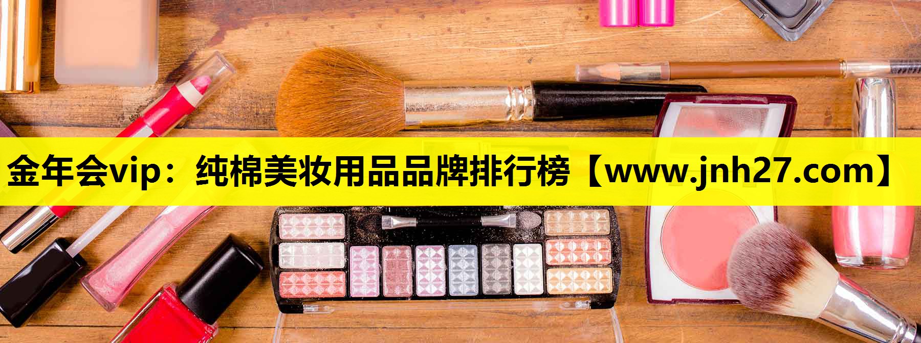 纯棉美妆用品品牌排行榜