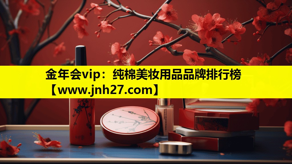 纯棉美妆用品品牌排行榜