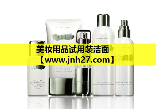 美妆用品试用装洁面