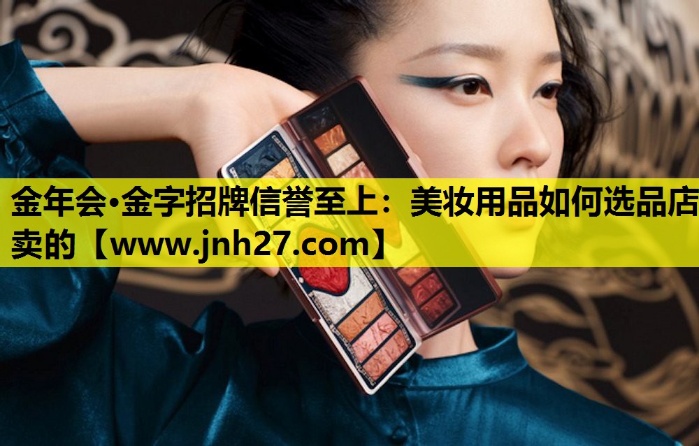 美妆用品如何选品店卖的