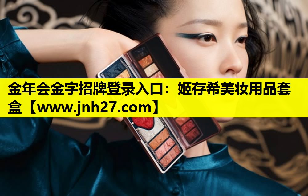 姬存希美妆用品套盒