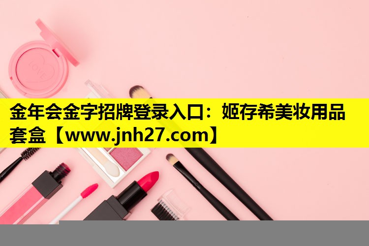 姬存希美妆用品套盒