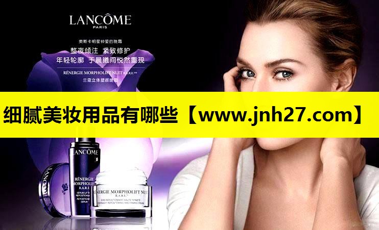 细腻美妆用品有哪些