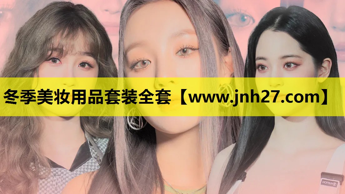 冬季美妆用品套装全套