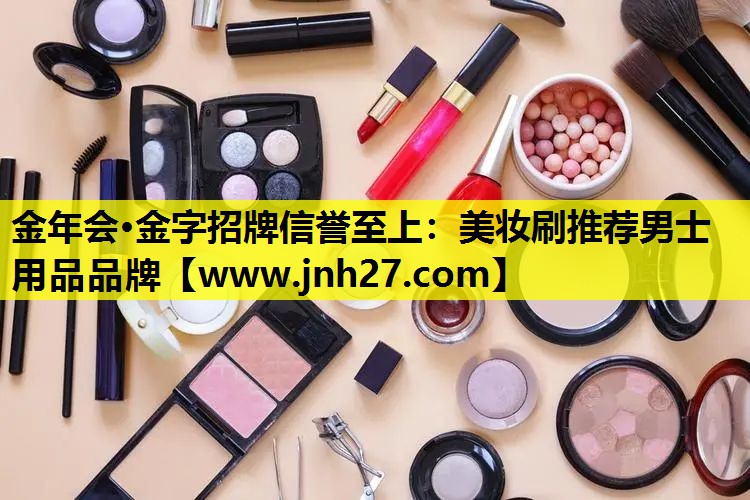 美妆刷推荐男士用品品牌