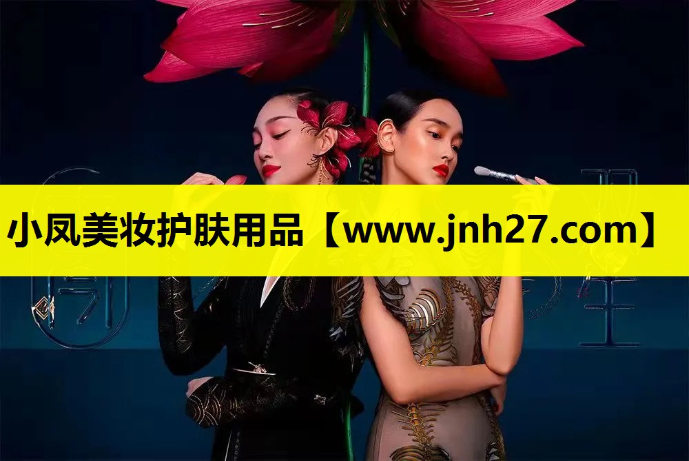 小凤美妆护肤用品