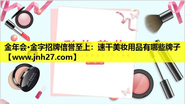 速干美妆用品有哪些牌子