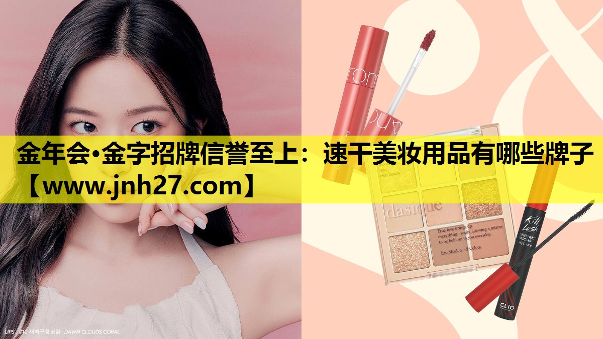 速干美妆用品有哪些牌子