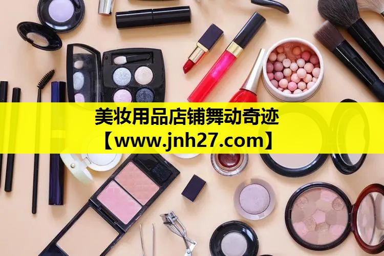 美妆用品店铺舞动奇迹