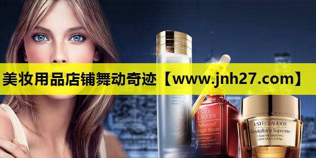 美妆用品店铺舞动奇迹