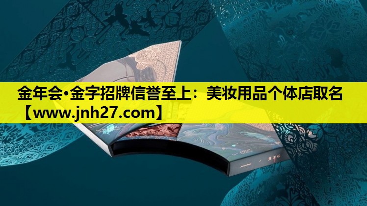 美妆用品个体店取名